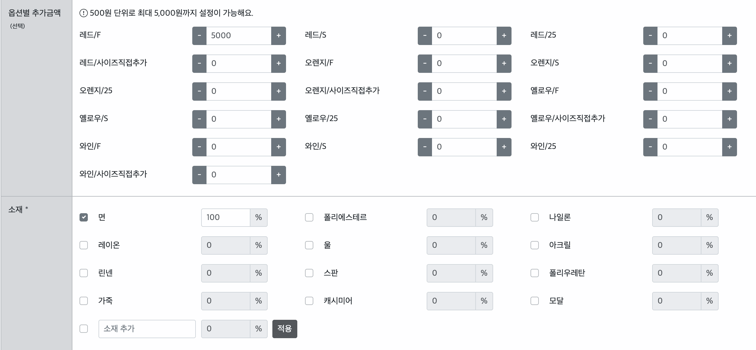 옵션별 추가금액이나 소재 함유량 입력